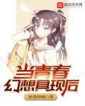 當青春幻想具現后