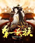 第一氏族