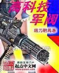 高科技軍閥