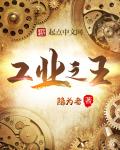工業之王