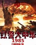 紅警大中華1985