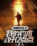 荒野求生之我的釣術只是好億點點