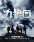 九狼圖