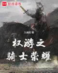 權游之騎士榮耀