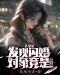 入學后，發現閃婚對象竟是輔導員