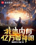 我體內有億萬尊神明