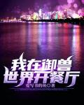 我在御獸世界開餐廳
