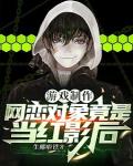 遊戲製作：網戀對象竟是當紅影后