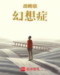 戰略級幻想症