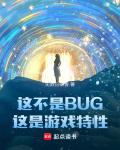 這不是BUG，這是遊戲特性