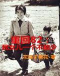 重回82：我女兒一個都不能少