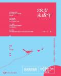 28歲未成年