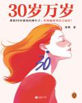 30歲萬歲