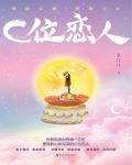C位戀人