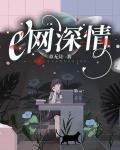 e網深情