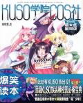 kuso學院cos社
