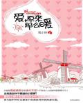 愛,原來那麼暖