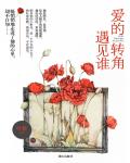 愛的轉角遇見誰