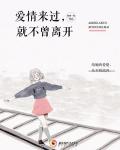 愛情來過，就不曾離開