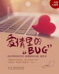 愛情里的「BUG」