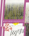 愛情網事