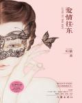 愛情往東