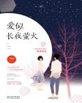愛似長夜螢火