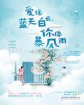 愛像藍天白雲,你像暴風雨