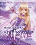 奧林匹斯薔薇1：女神的預言