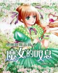 奧林匹斯薔薇2：魔女的嘆息