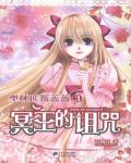 奧林匹斯薔薇3：冥王的詛咒