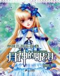 奧林匹斯薔薇4：月神的眼淚