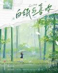 白紙與喜歡
