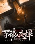 百詭夜譚
