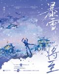 暴雪將至
