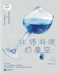 北緯44度的星空