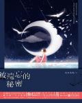 被遺忘的秘密