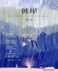 彼岸