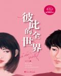 彼此的全世界