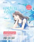 有風有海有別離