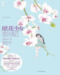 壁花少女戀習記