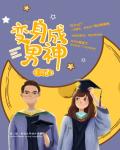 變身成男神