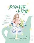 別動我家小可愛