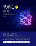 玻璃心的少年