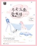 不及汪南愛我情