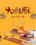 大國名廚