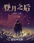 登月之後