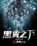 黑霧之下