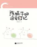 陳蝸牛的追愛日記