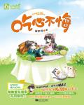 吃心不悔